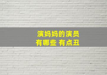 演妈妈的演员有哪些 有点丑